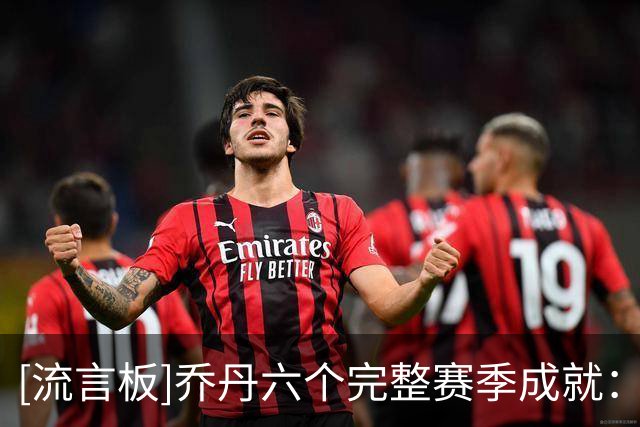 [流言板]乔丹六个完整赛季成就：6FMVP、4MVP、6次一阵、6次一防等